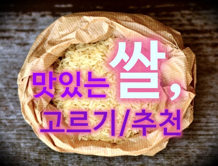쌀 10kg 밥맛 좋은 쌀 구매추천(이천쌀,삼광쌀,대숲맑은 담양쌀)