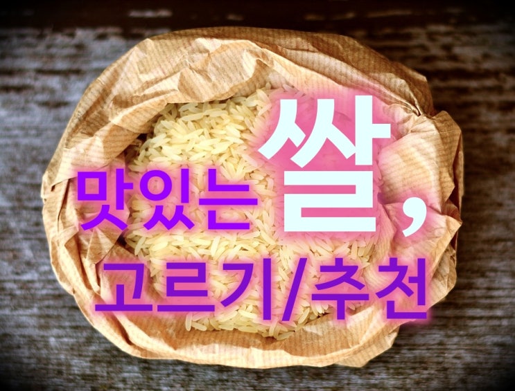  쌀 10kg 밥맛 좋은 쌀 구매추천(이천쌀,삼광쌀,대숲맑은 담양쌀)
