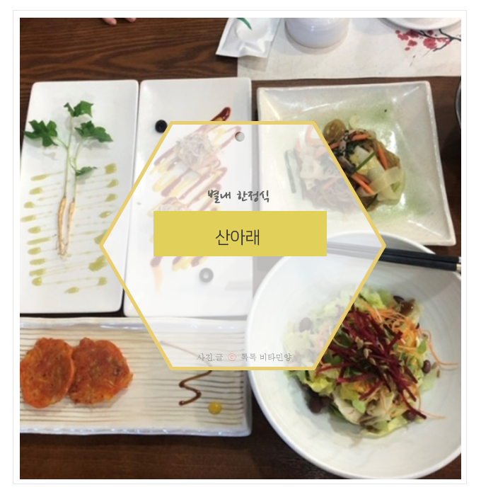  별내맛집 산아래 한정식;;가족모임으로 괜찮은 남양주 맛집