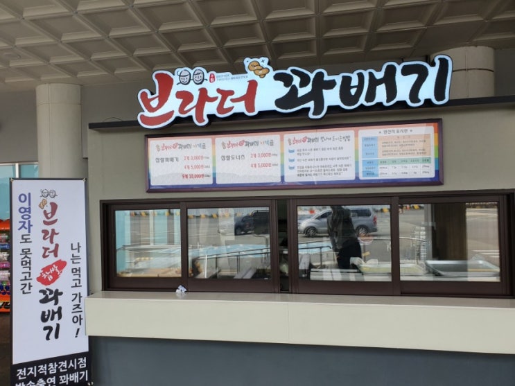  옥천휴게소 맛집 이영자도 못 먹고간 브라더꽈배기 솔직후기(feat 할리스커피)