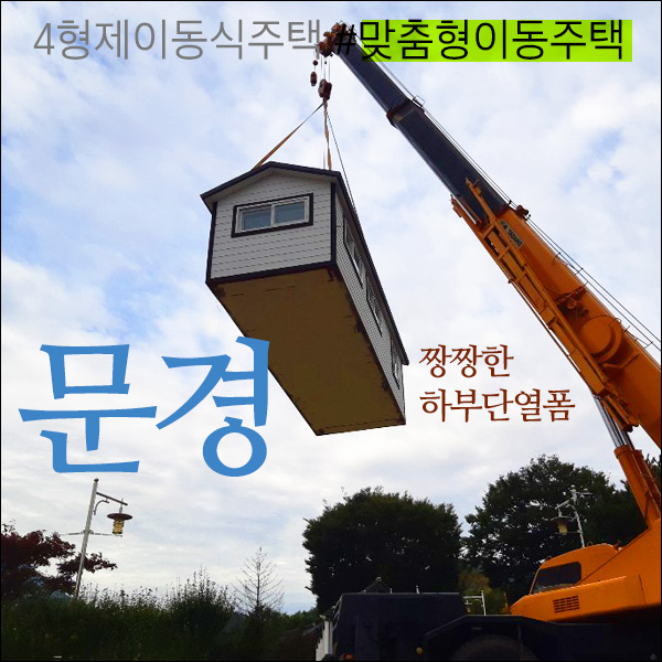  문경에 놓인 이동식주택-고객맞춤형으로 제작되었습니다 (교회시설,목양실,세미나실)