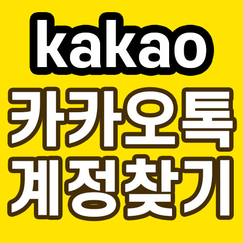  카카오톡 계정 찾기 간단해요