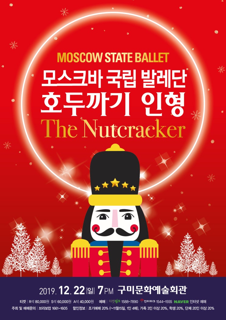  [12월] 모스크바 국립 발레단 '호두까기 인형' Moscow State Ballet 'The Nutcraker'