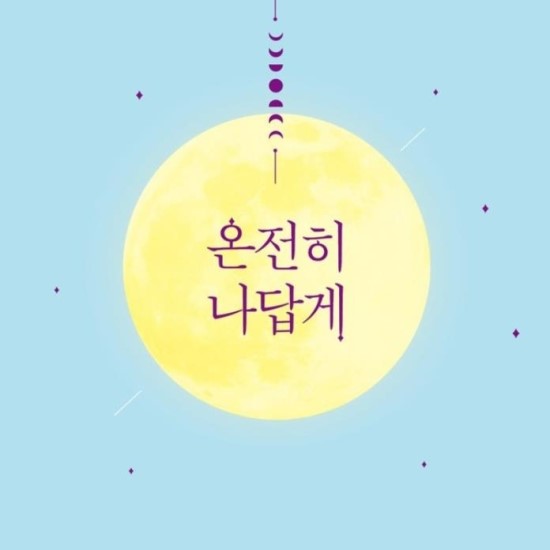  <온전히 나답게> 내일을 위해 사느라 오늘을 잊어버린 당신에게.