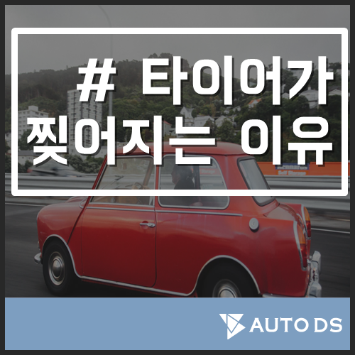  타이어 찢어지는 이유 미리 알아두면 조금 더 안전하겠지요!?