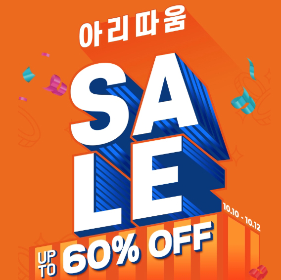  아리따움 10월 세일 2019 미용소도구 50%
