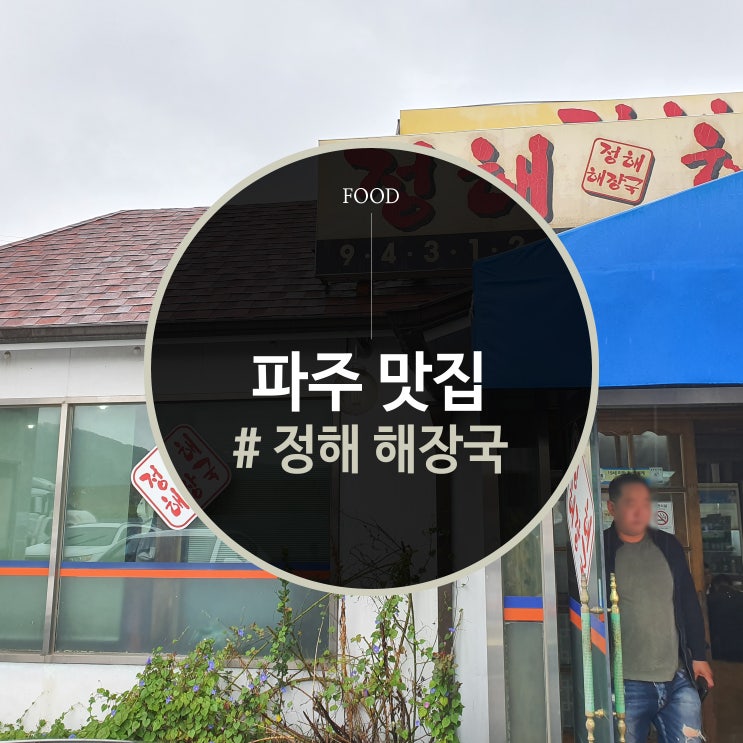  파주 맛집 정해 해장국! 선지해장국 요즘 날씨에 딱 좋아~ 가구갤러리J 파주가구단지