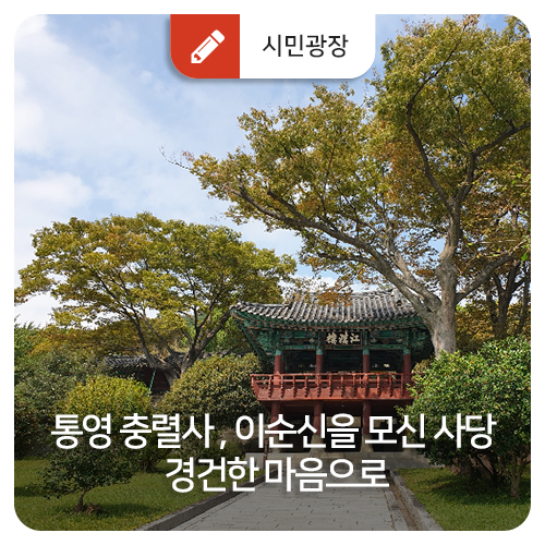  통영 충렬사, 이순신을 모신 사당 경건한 마음으로