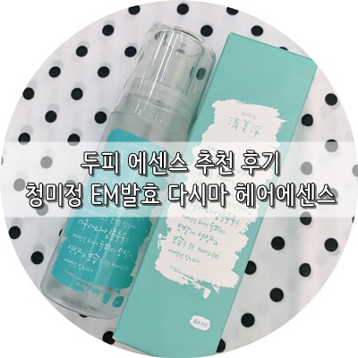  두피에센스 최애템 알려줄게요!