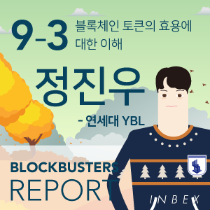  블록체인 토큰의 효용에 대한 이해 - 암호화폐 이면의 “토큰”, 다시 보기 - 연세대학교 연블(YBL) 정진우