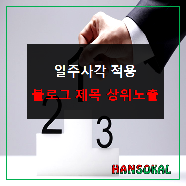 일주사각이 적용된 블로그 제목으로 상위노출 하기