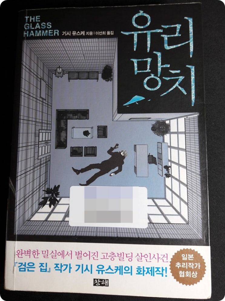  [도서] 유리망치 : 기시 유스케 최초의 밀실트릭 미스터리!