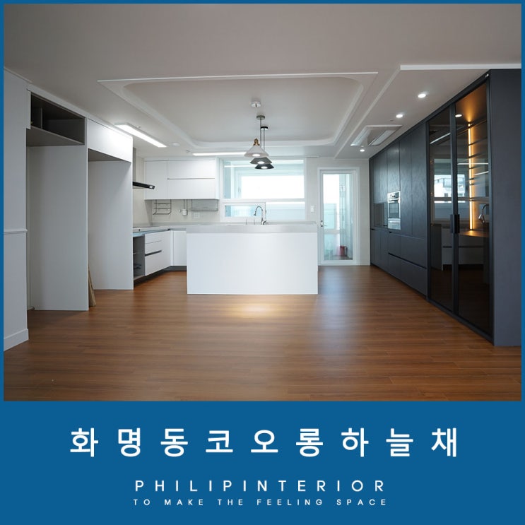  화명동 코오롱하늘채 55평 고급스러운 인테리어 연출하기