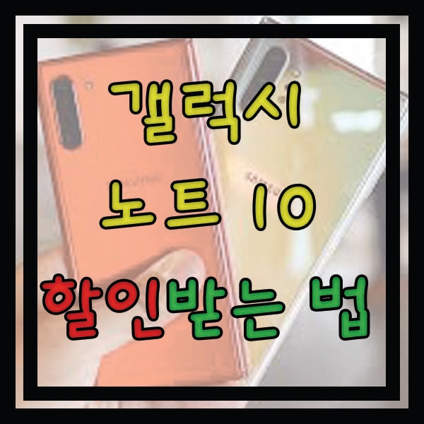  갤럭시노트10 할인받은 후기(5G클럽, 슈퍼찬스 후기)