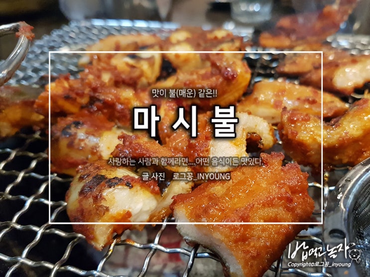  대구 신천동술집추천, 마시불(아나고+곰장어+막창맛집)