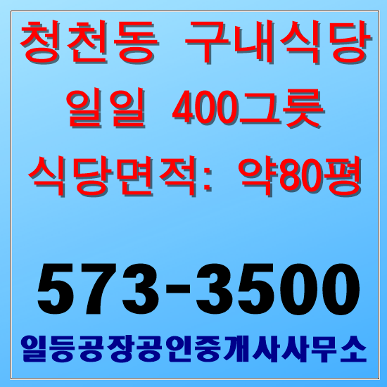 인천 부평구 청천동 구내식당 일400그릇 약80평