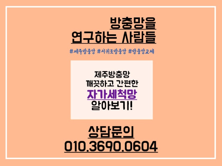  제주 자가세척망 깔끔하고 튼튼하게