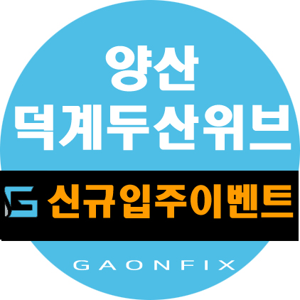  두산위브 양산 신규입주기념 저렴한 비용으로 줄눈시공과 상판코팅하세요