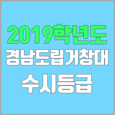 경남도립거창대학교 수시등급 (2019학년도, 경쟁률, 충원, 추합, 예비번호)