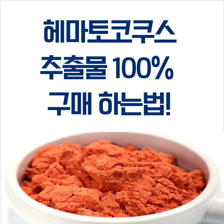  헤마토코쿠스 가루 아스타잔틴 성분의 효능과 파는곳