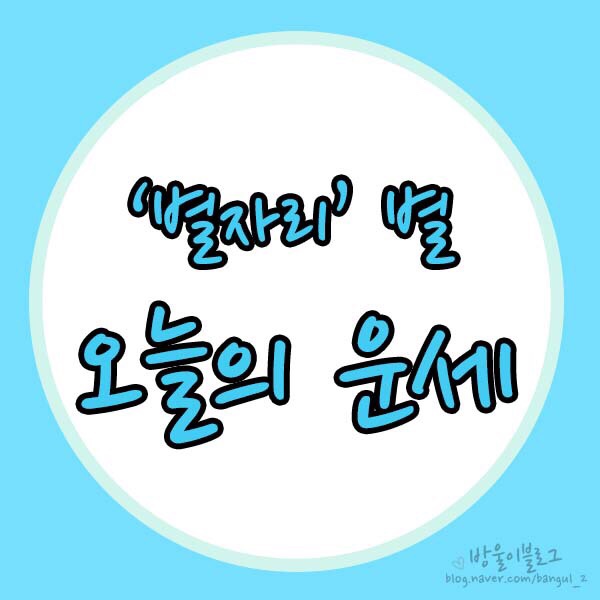  [별자리운세] 2019년 10월 11일  오늘의 운세
