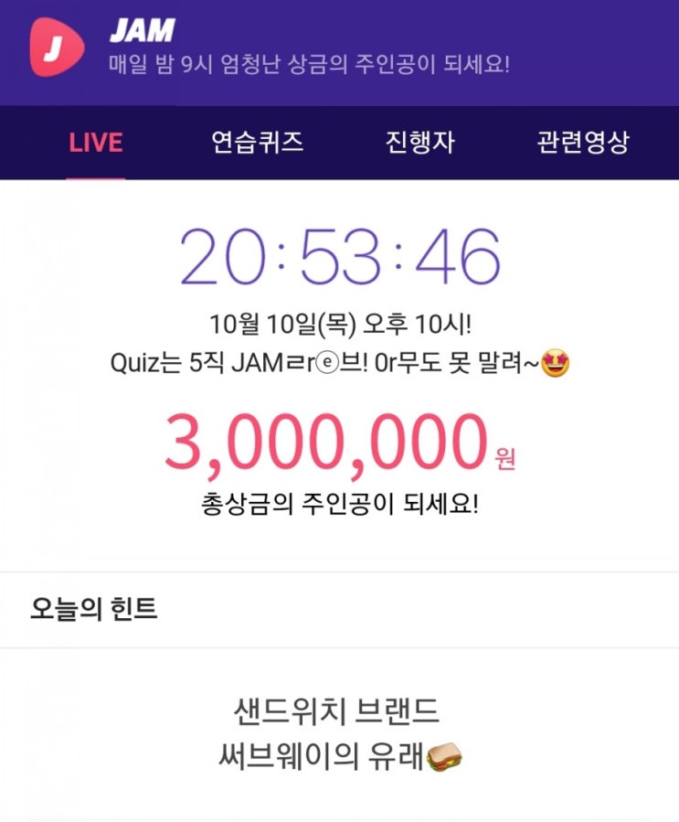  잼라이브 힌트, 샌드위치 브랜드 써브웨이의 유래 (10월 10일 목요일 오후 10시)