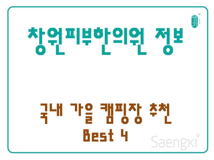  국내 가을 캠핑장 추천 BEST 4