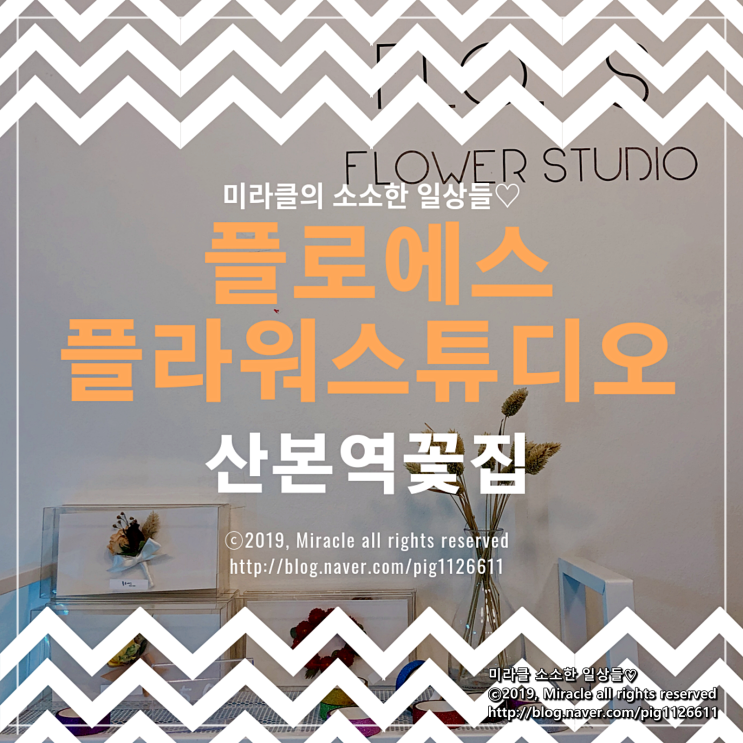  [산본역꽃집] 선물용 꽃다발은 물론 원데이 클래스도 가능한 플로에스 플라워스튜디오에 다녀왔어요!