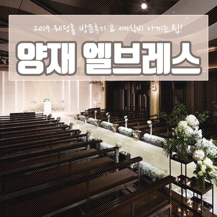  양재 엘블레스 웨딩홀 방문하고 할인 견적 알아봤어요 :D