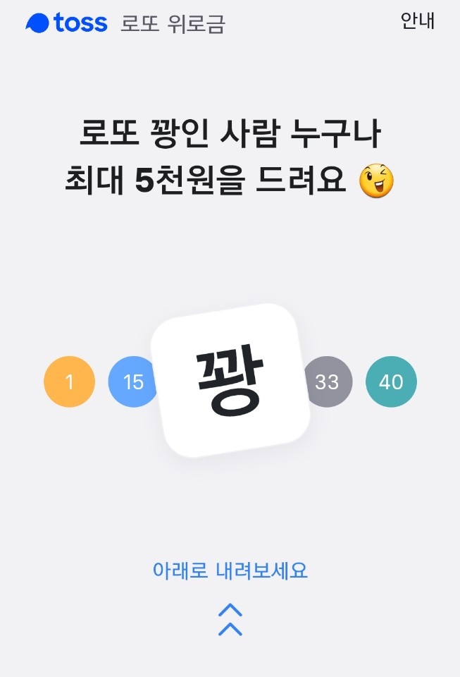  로또에 당첨되지 않았다면!? 그 종이를 토스에!!^^[토스 로또위로금 이벤트!!]
