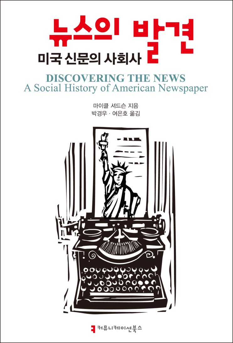 [신간] 사회의 변화를 따라 풀어낸 역사 속의 저널리즘, 《뉴스의 발견:미국 신문의 사회사》