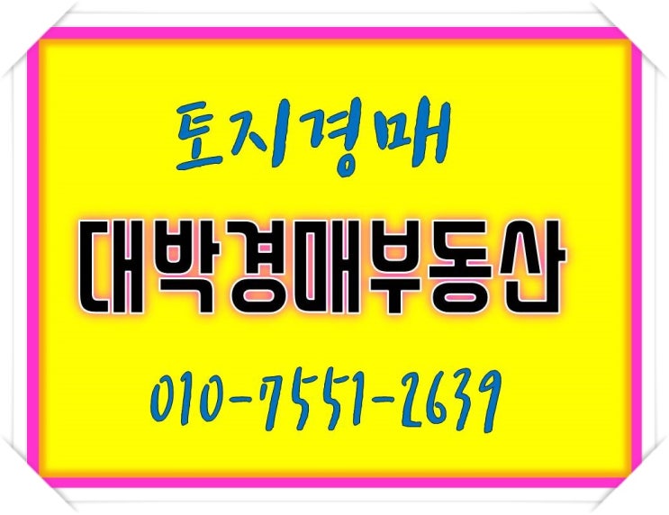  충남경매 아산 선장면 선창리 토지 대박경매부동산