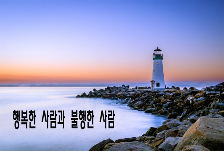  [좋은 글] 행복한 사람과 불행한 사람