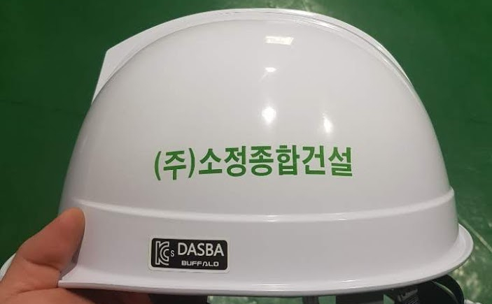  (주)소정종합건설 안전모