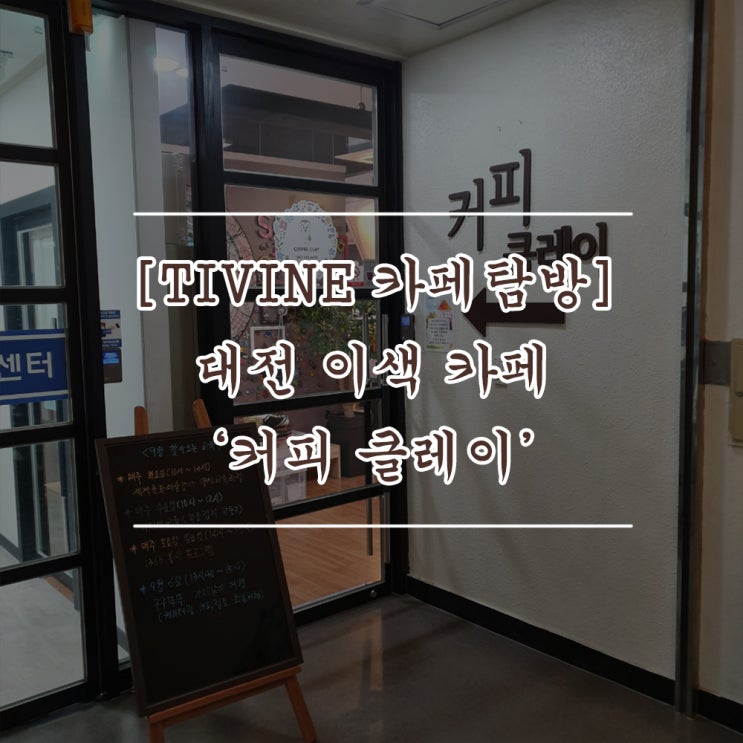 [TIVINE 카페 탐방] 대전 이색 카페 '커피 클레이'
