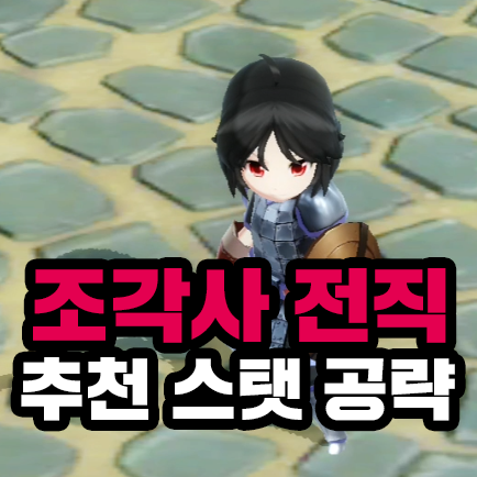  달빛조각사 조각사 전직 후기! 추천 스텟, 히든 직업 전직 방법, 마굴 위치 공략