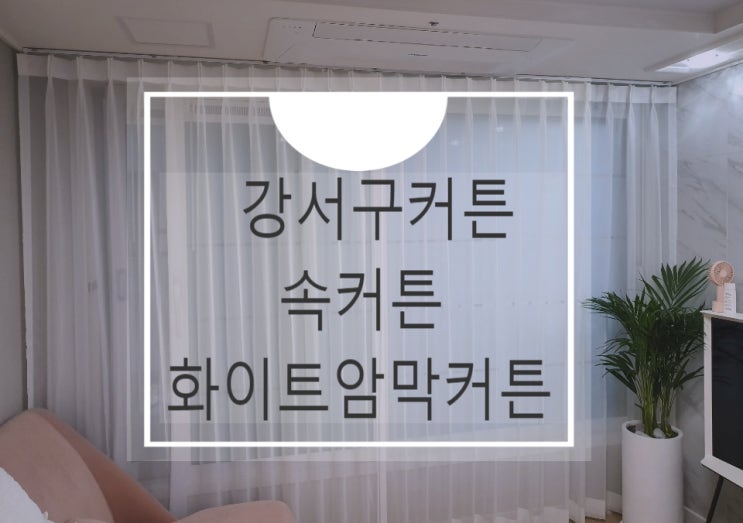  강서구커튼 거실 안방 암막과 속커텐 설치모습 둘러보세요