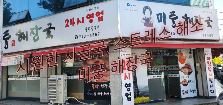 일곡동 해장국 맛집 '미풍해장국'