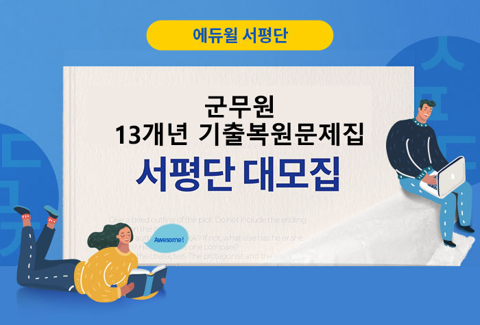 『2019 에듀윌 군무원 13개년 기출복원문제집』 서평단 모집 (~10/20, 일)