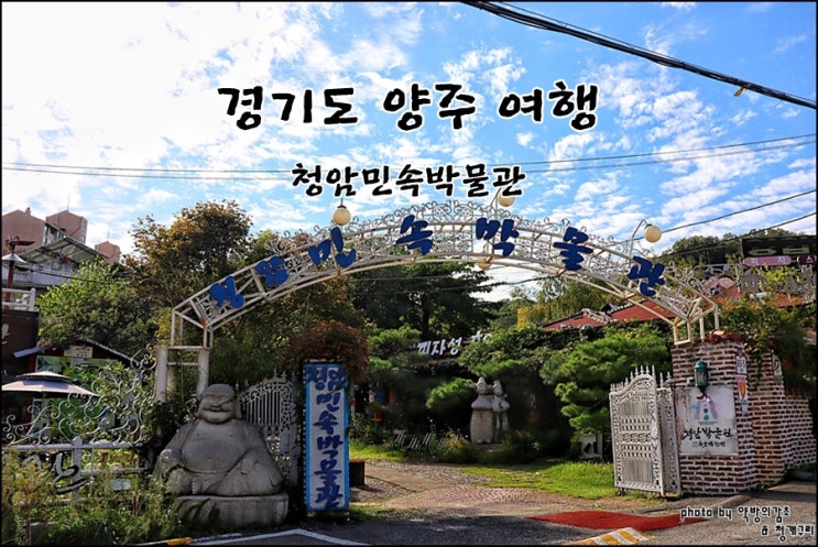경기도 양주 여행 장흥 청암민속박물관