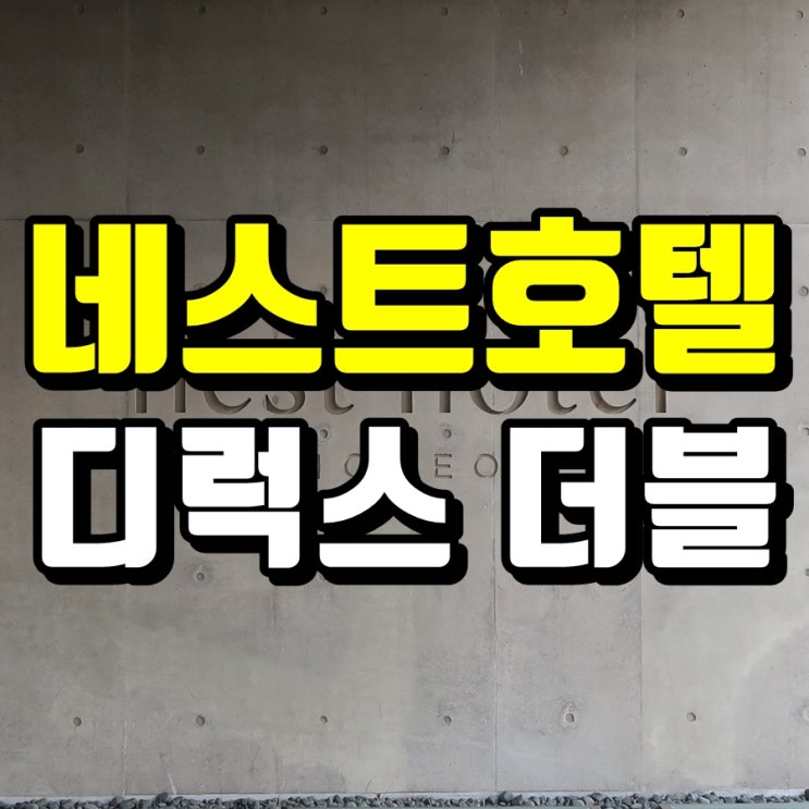  인천 네스트호텔 디럭스 더블룸 후기 & 최저가 예약정보