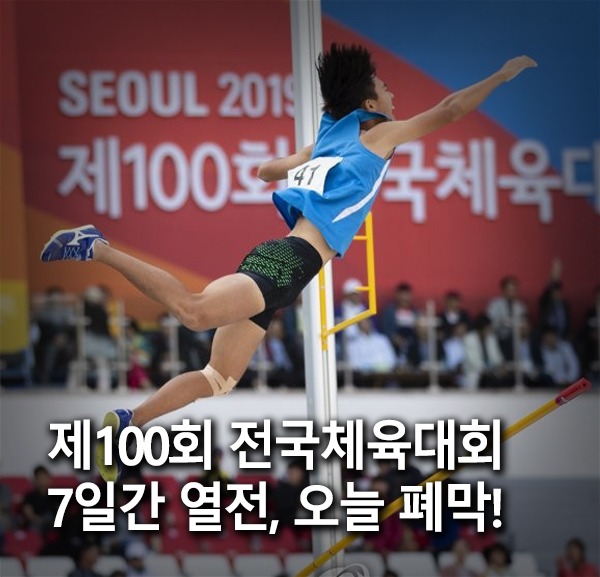 '몸의 신화, 백 년의 탄생' 제100회 전국체육대회 오늘 폐막! 전국체전 스타 선수들, 개회식, 폐회식, 전국장애인체육대회 '몸의 신화, 백 년의 탄생' 제100회 전국체육대회 오늘 폐막! 전국체전 스타 선수들, 개회식, 폐회식, 전국장애인체육대회