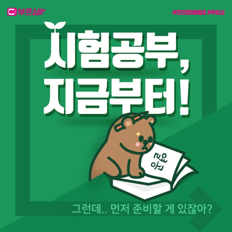  편의점 심부름 부르심으로 시험준비 고고!