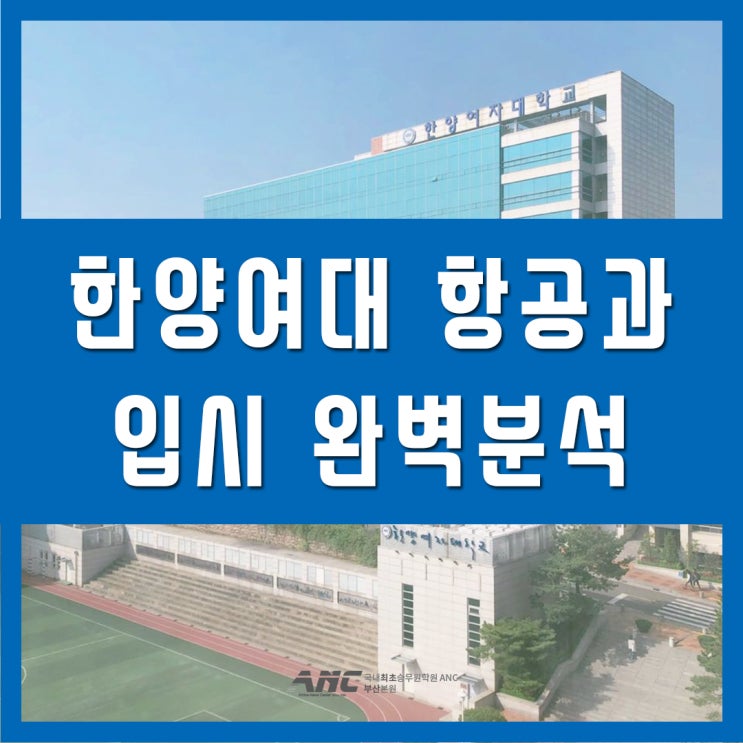 한양여대 항공과 입시정보