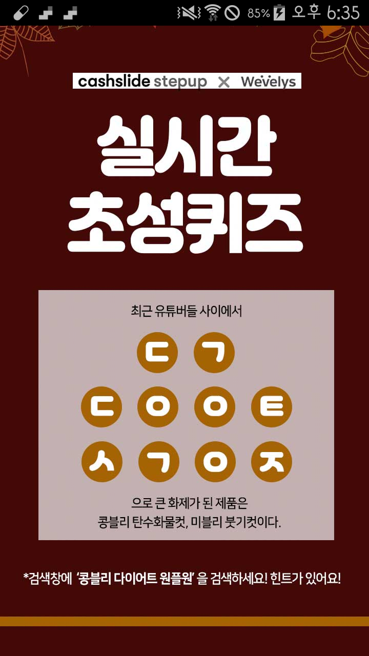  [이벤트] 캐시슬라이드 초성퀴즈 '콩블리 다이어트 원플원' 'ㄷㄱㄷㅇㅇㅌㅅㄱㅇㅈ' 정답