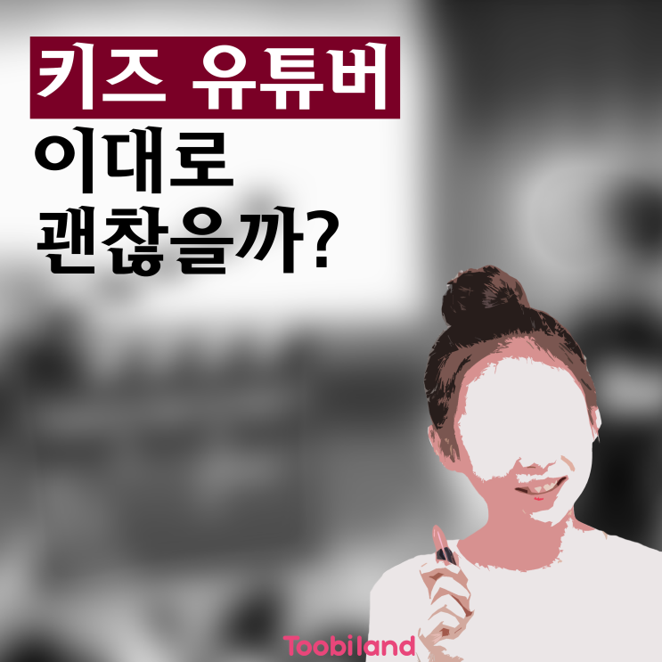  키즈 유튜버 이대로 괜찮을까요?
