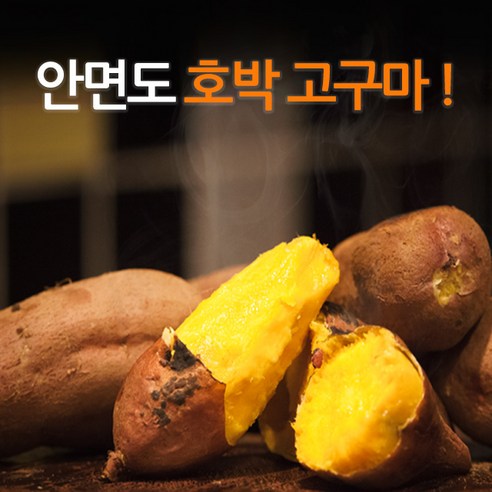  안면도 호박고구마 3kg 5kg 10kg, 1박스