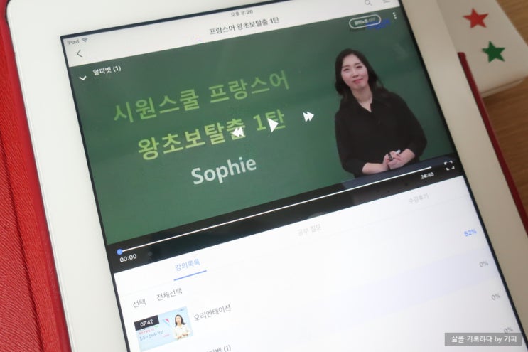  시원스쿨 프랑스어 인강 도전합니다!