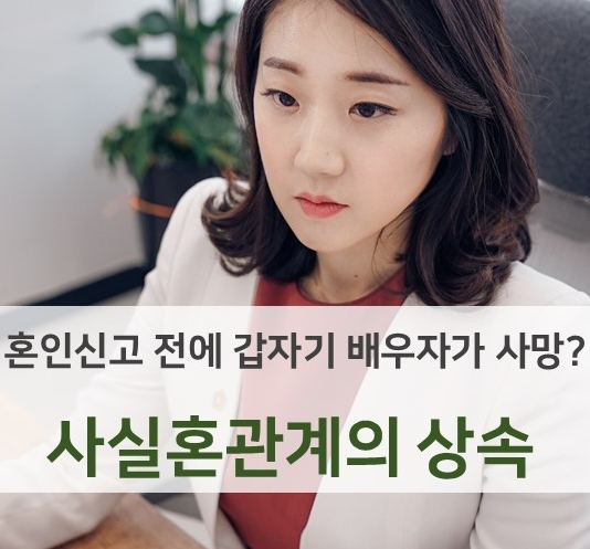  [상속4]이혼과 상속, '사실혼 상속' 가능할까? 사실혼관계 상속에 대해 알려 드립니다. 사실혼상속 / 남양주상속변호사상담 / 사실혼관계상속방법