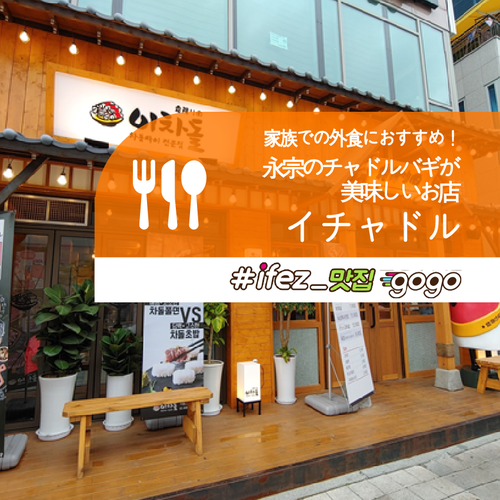 家族での外食におすすめ 永宗のチャドルバギが美味しいお店 イチャドル 네이버 블로그 家族での外食におすすめ 永宗のチャドルバギが美味しいお店 イチャドル 네이버 블로그